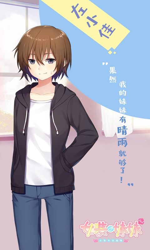 女装妹妹从没少过麻烦最新版  v1.2.2图2