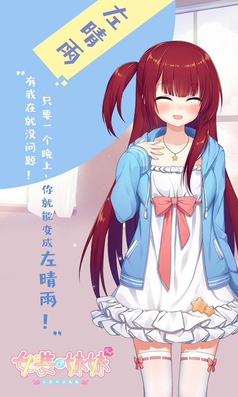 女装妹妹从没少过麻烦手机版v1.0.2  v1.2.2图1