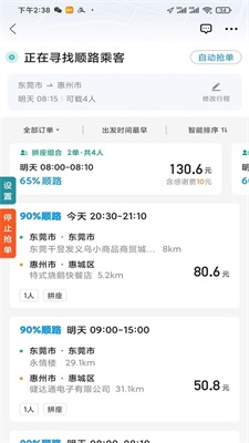 顺风车抢单神器最新版  v1.2.0图3