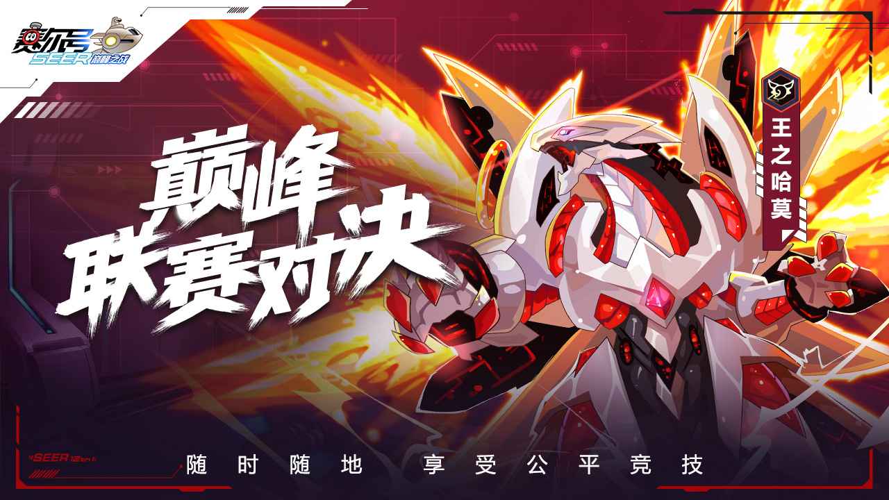 赛尔号巅峰之战正式版  v1.1.1图1