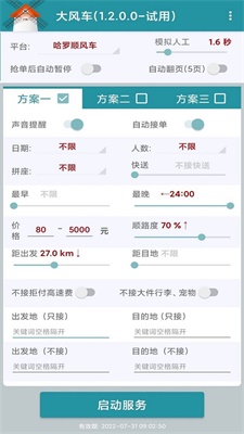 猪猪侠顺风车抢单神器下载  v1.2.0图2