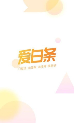 爱白条最新版本下载安装苹果官网  v1.6.0图4