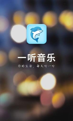 一听音乐网在线安卓版  v1.2.6图1