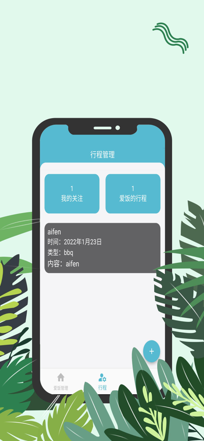 爱饭行程app下载官网安装手机版苹果版本  v1.0.0图1