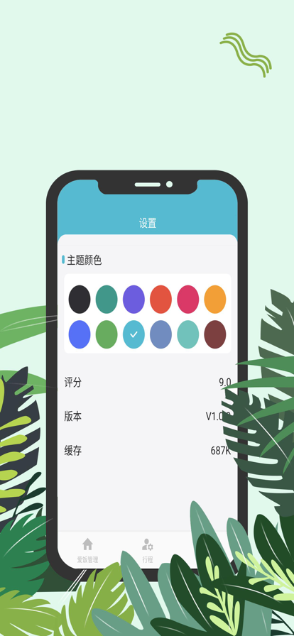 爱饭行程app下载官网安装手机版苹果版本  v1.0.0图2