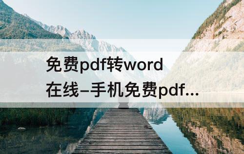 免费pdf转word在线-手机免费pdf转word在线软件