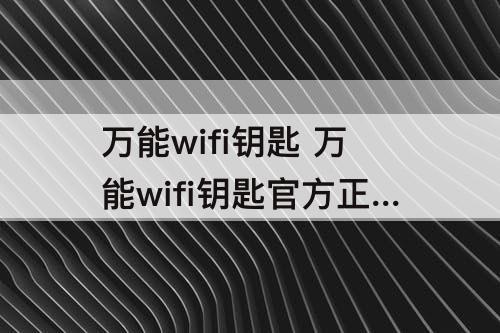 万能wifi钥匙 万能wifi钥匙官方正版下载