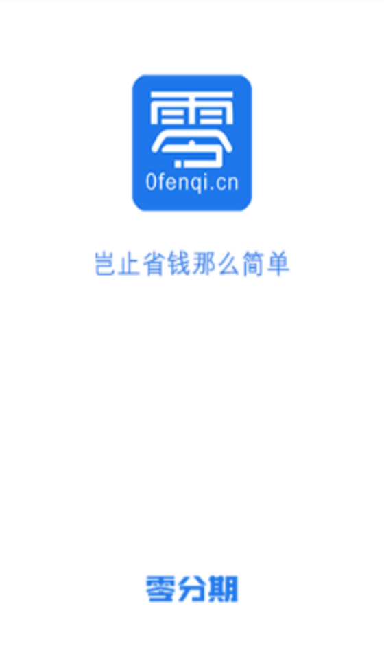 零分期贷款app下载  v1.0图3