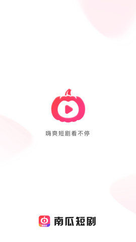 南瓜短剧下载  v1.0.0图3