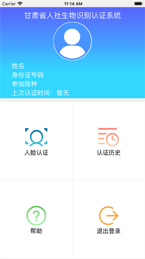 甘肃人社人脸识别app下载官网  v1.8图1