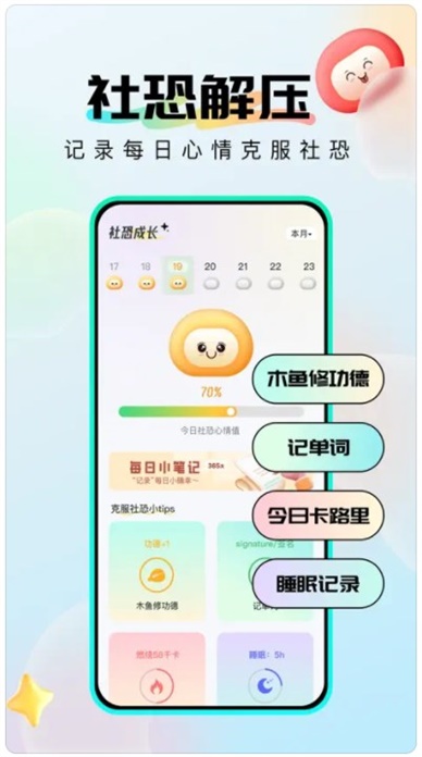 社恐成长软件最新版本下载安卓手机  v1.0.6图1