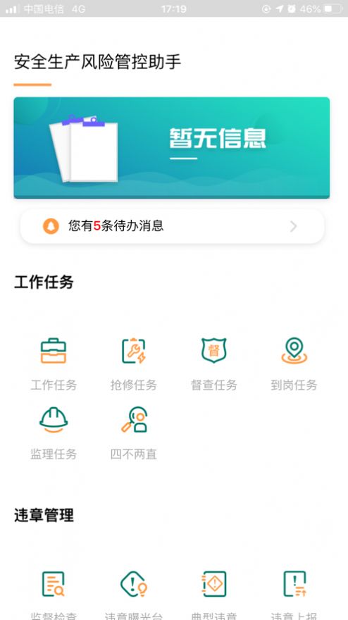 安全风险管控监督助手v1.2.70甘肃  v1.5.11图3