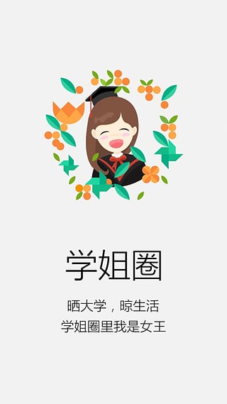 学姐帮手机版  v2.4.0图1