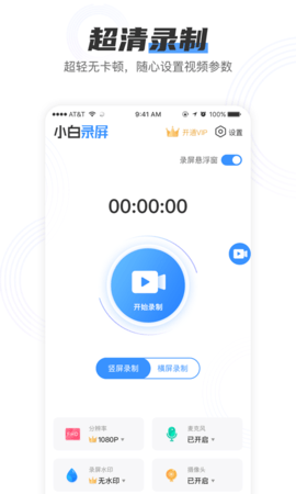 小白录屏app下载安装  v2.1.6图1