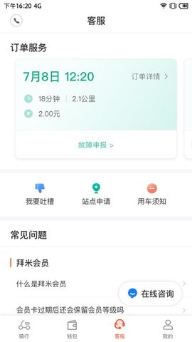 拜米出行  v6.3.2图3