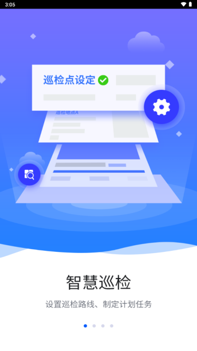 智慧巡检平台下载安装  v3.0.8图1