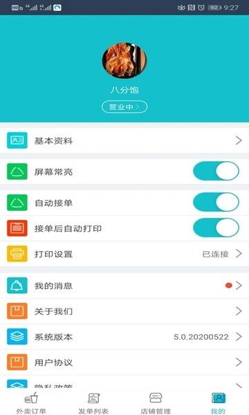 禾适外卖商户版  v5.6.20220803图3