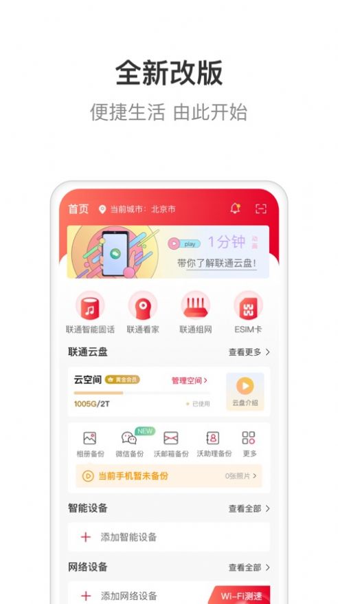 联通智家手机版官网下载安装苹果版  v6.0.0图1