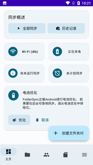 FolderSync下载  v3.4.4图3