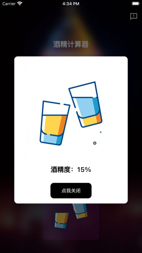 酒精计算器免费版  v1.0.0图1