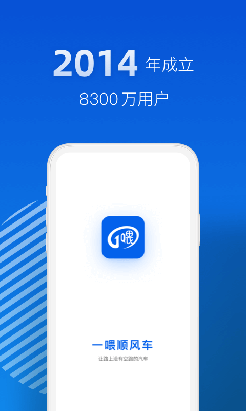 一喂顺风车app  v3.0.5图3