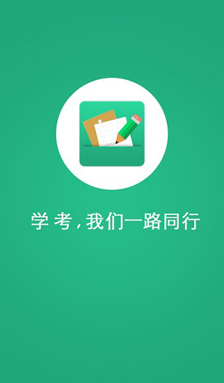 辽宁学考app官方下载2023最新版本  v2.3图3