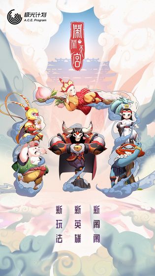 闹闹天宫破解版无限闹币最新版