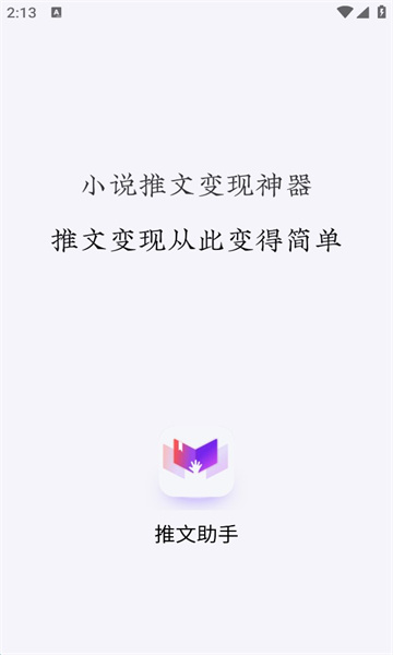 小说推文助手安卓版免费阅读  vv1.9.5图1