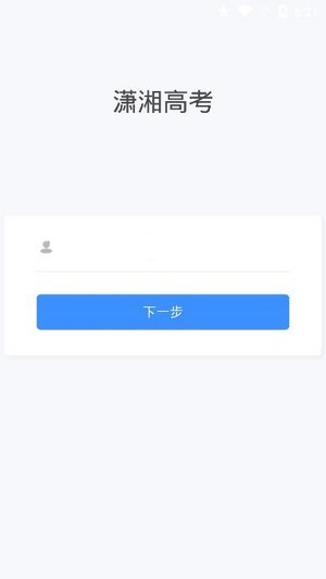 潇湘高考2022登录  v1.0.5图3