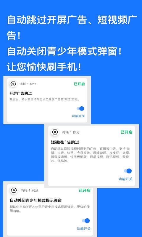 快速跳过广告神器下载安装软件  v1.0.9图2