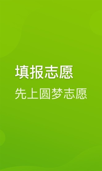 圆梦志愿app官方下载安装苹果版