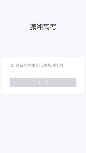 潇湘高考客户端登录  v1.0.5图2