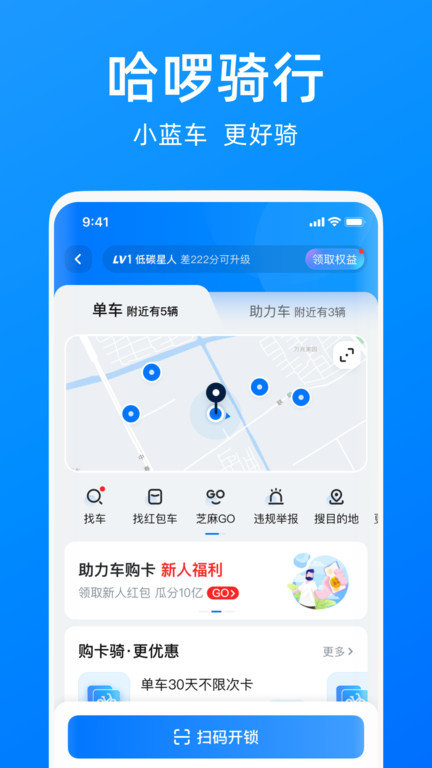 哈啰单车app下载安装免费苹果版  v6.44.5图1