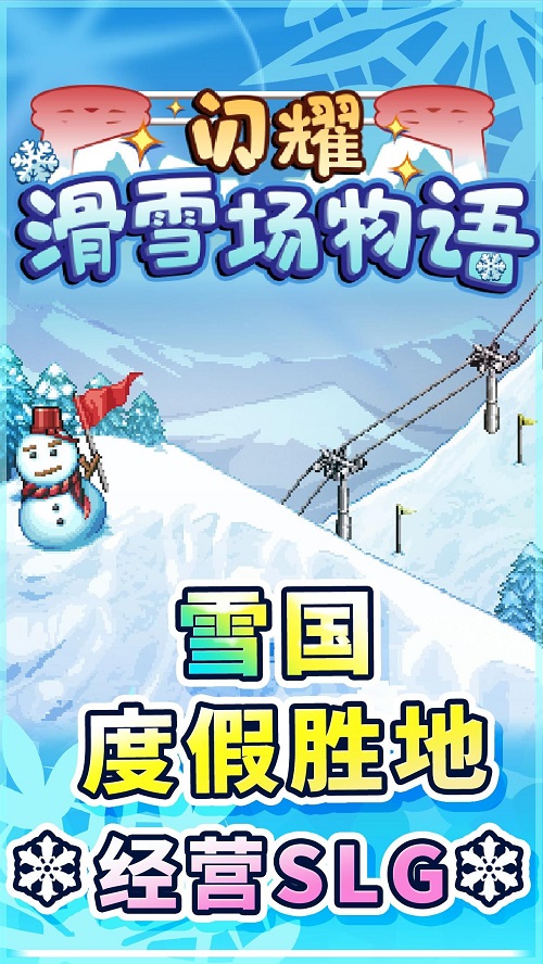 闪耀滑雪场物语无限金币版无限材料