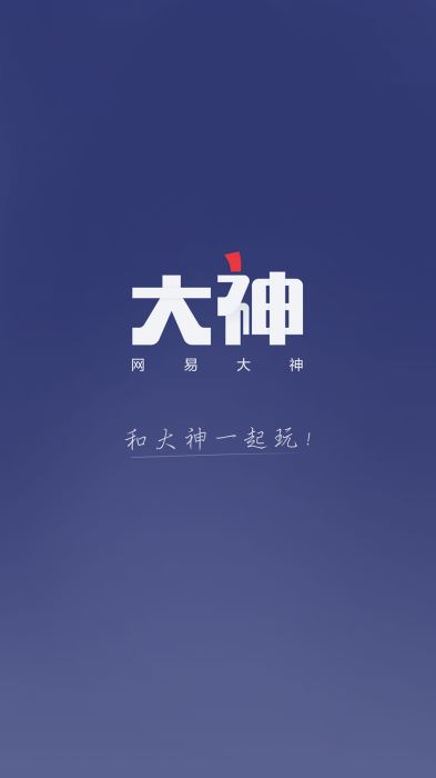 网易大神最新版下载安装官网  v2.1.8图1