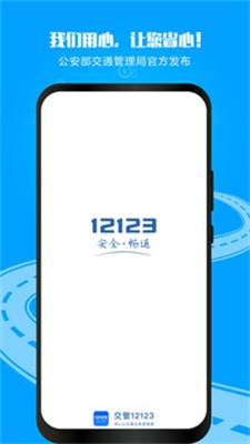 12123交管官方免费下载  v2.9.2图1