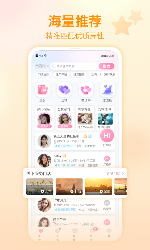 世纪佳缘相亲平台免费下载  v9.5.4图3