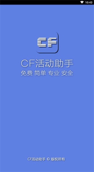 cf一键领取助手苹果版