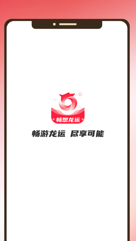 畅享龙运app  v1.0.0图1