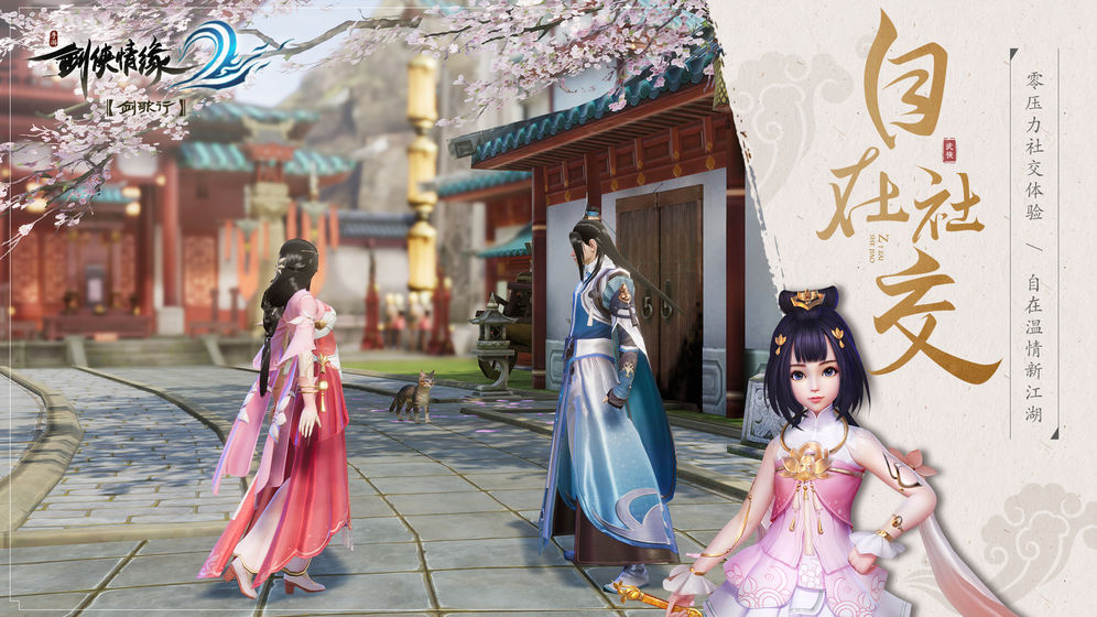 新剑侠情缘缘起忘忧最新版  v1.0.0图2