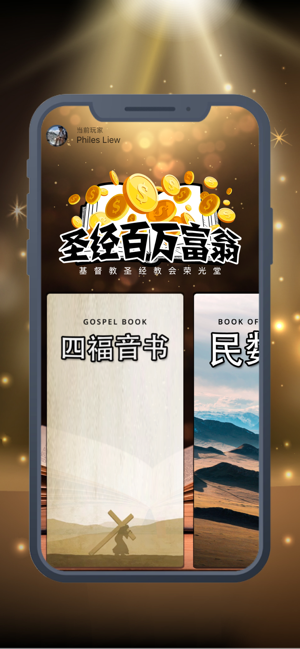 圣经百万富翁手机版  v1.0.0图2