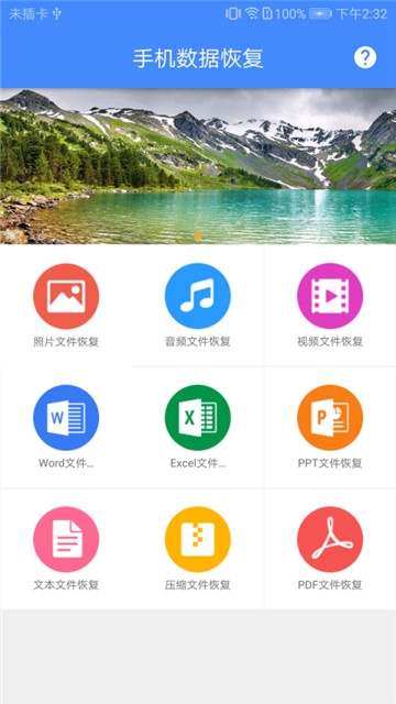 手机照片视频恢复大师  v1.0.7图1