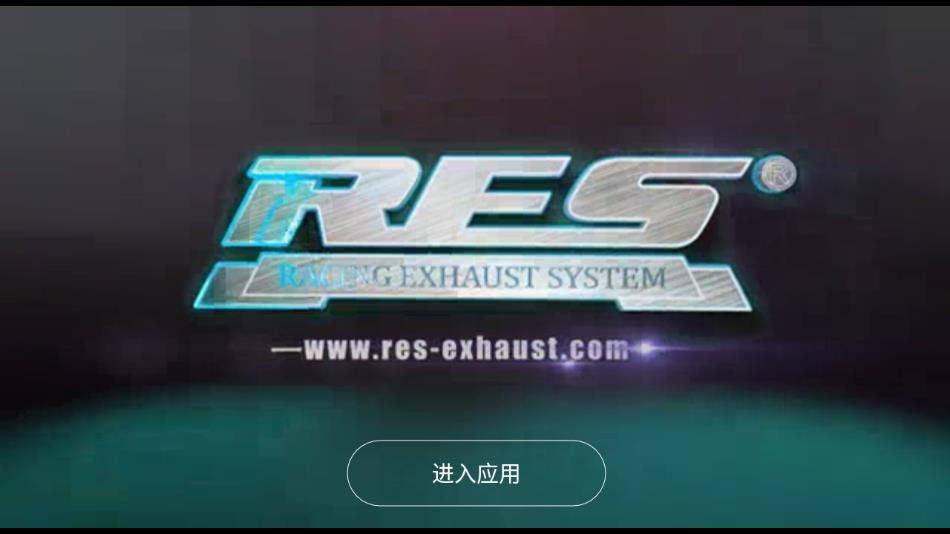 res排气品牌  v1.0.9图1