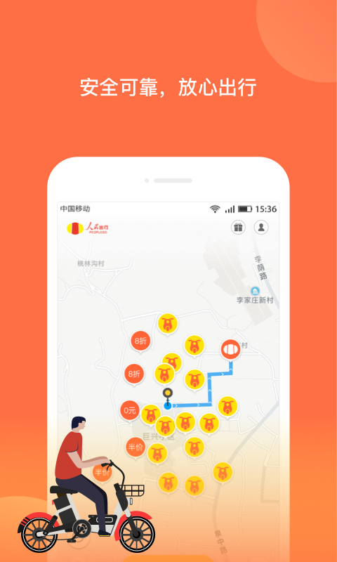 人民出行共享电动车手机版