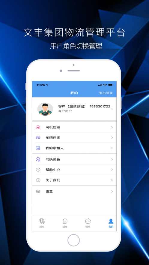 文丰物流下载安装app