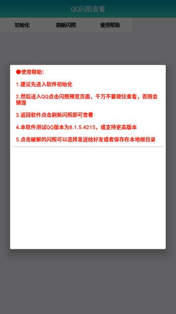 QQ闪照查看最新版  v1.0图1