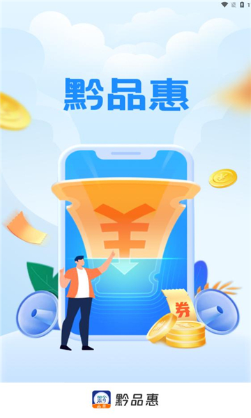 黔品惠最新版下载  v1.0.3图3