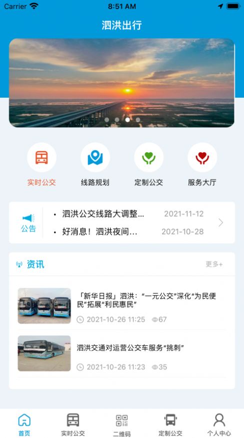 泗洪出行公交app下载  v1.0.0图3