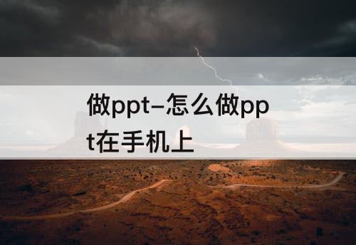做ppt-怎么做ppt在手机上
