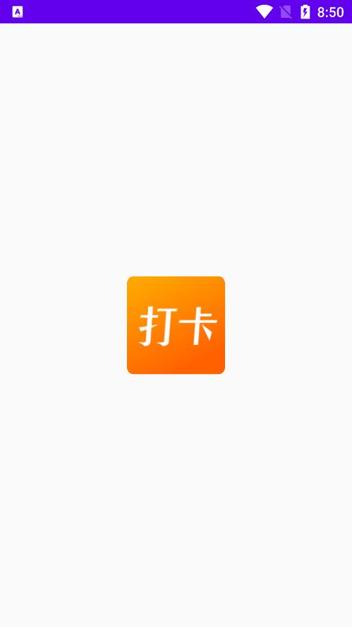 上班打卡免费版软件下载  v1.1图3